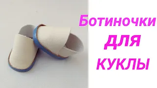 Как сделать обувь для кукол. Урок №4