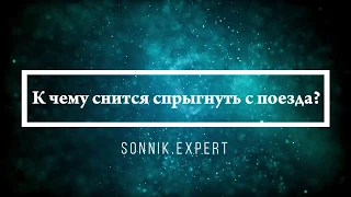 К чему снится спрыгнуть с поезда - Онлайн Сонник Эксперт