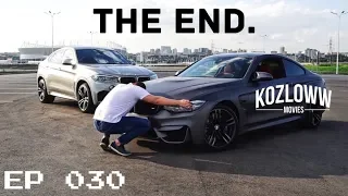 EPISODE 030 | BMW M4 БОЛЬШЕ НЕТ | Всему приходит конец