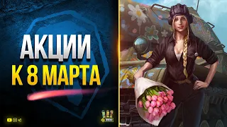 Что с Акциями на 8 Марта и прочее - WoT Это Новости