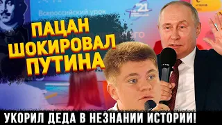 ПУТИН СПОРИТ СО ШКОЛЬНИКОМ. УКОРИЛ ДЕДА В НЕЗНАНИИ ИСТОРИИ!