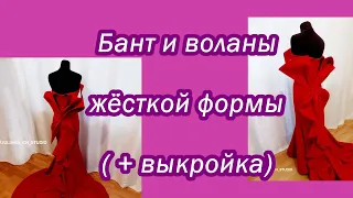 Бант и воланы жёсткой формы. Выкройка.