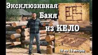 Эксклюзивная баня из КЕЛО