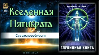 Вселенная Пятибрата | Джули По и Ведомир | "Сверхспособности" | 2 выпуск