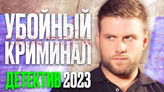 🎬 ИНТЕРЕСНЫЙ Детектив 2023 про РАЗБОРКИ КРИМИНАЛА - Отдел 44