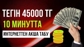 10   МИНУТТА 45000 ТЕҢГЕ ТЕЛЕФОНМЕН ТАП // ИНТЕРНЕТТЕН АҚША ТАБУ ЖОЛДАРЫ