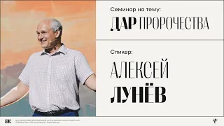 ДАР ПРОРОЧЕСТВА | Алексей Лунёв: Семинар о пророчестве | Часть 1