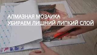 Как убрать лишний липкий слой в алмазной мозайке? Полезный совет