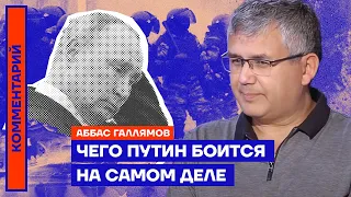 Чего Путин боится на самом деле | Аббас Галлямов