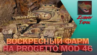 ВОСКРЕСНЫЙ ФАРМ НА PROGETTO MOD 46.