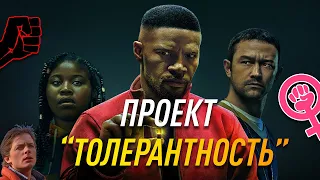 Проект "Толерантность" - Проект "Сила" 2020 Обзор Фильма