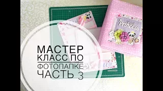 Мастер-класс. Фотопапка. 3 часть. Скрапбукинг для начинающих.