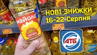 #АТБ 🔥 Знижки 16-22 Серпня #ціниатб #анонсатб #новіакції #обзоратб #продукти #магазинатб #україна