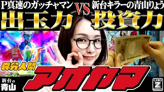 【P真速のガッチャマン】養分人間アオヤマ～出玉力vs投資力!! 激闘必至の真速バトル!! の巻～「新台の青山」#72　#青山りょう #パチンコ #Pガッチャマン