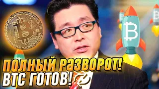 Полный разворот! BTC готов – взрывной рост: $200 тыс. за монету! Том Ли разнес – всем следить