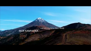 Моя камчатка фильм. наше путешествие на камчатку.#вулканы #природа страна вулканов