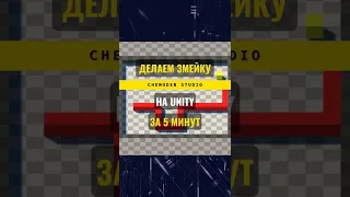 Создание змейки на Unity за 5 минут