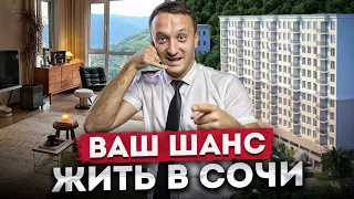 ШОК! Квартира в Сочи по цене Краснодара! Доступные квартиры с видом на море в Сочи ЖК "Лукоморье"