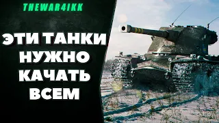 САМЫЕ ЛУЧШИЕ ТАНКИ ДЛЯ ПРОКАЧКИ В WORLD OF TANKS! САМЫЕ ИМБОВЫЕ