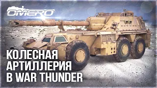 КОЛЕСНАЯ АРТИЛЛЕРИЯ в WAR THUNDER! G6 Rhino