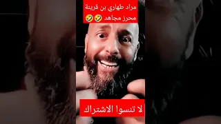 مراد طهاري بن ڨرينة محرز مجاهد 🤣🤣اذن انا رسول الله #مراد_طهاري #الحراك_الشعبي #الجزائر