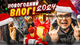 БОЛЬШОЙ НОВОГОДНИЙ ВЛОГ! КАК МЫ ВСТРЕТИЛИ 2024 ГОД! КТО КОМУ ЧТО ПОДАРИЛ?!