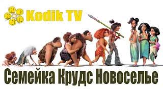 Семейка Крудс Новоселье 2020 год трейлер мультфильма на русском языке Kodik TV