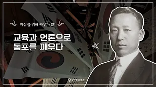 (이승만의 건국전쟁 제18편) 18강 자유를 위해 싸우다(2) "교육과 언론으로 동포를 깨우다" #건국전쟁,#이승만,