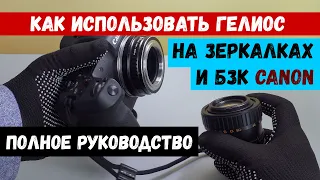 ГЕЛИОС и CANON - как подключить и пользоваться | Руководство на 2024 год