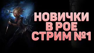 PATH OF EXILE (POE), НОВИЧКИ ВПЕРЕД→ВПЕРЕД