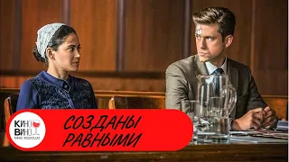 ТРИЛЛЕР! СТАЛА МИШЕНЬЮ РЕЛИГИОЗНОГО ФАНАТИКА! Созданы равными. Лучшие Зарубежные Фильмы