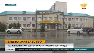 В Костанае полицейский брал взятки за регистрацию иностранцев