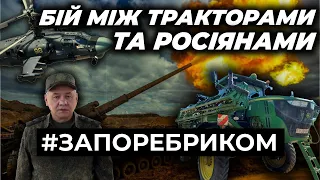 Бій між тракторами та росіянами. Сарана атакує окупантів. «Містер Сидр» підриває РФ | ЗА ПОРЕБРИКОМ