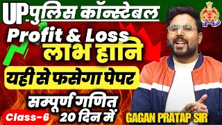 सम्पूर्ण गणित 20 दिन में🔥Class-6  UP Police Constable 2024 Maths | Profit & Loss | Gagan Pratap Sir