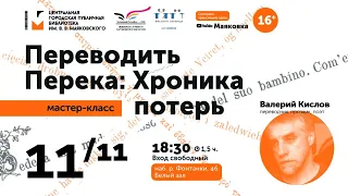 «Переводить Перека: Хроника потерь» | Семинар "На подступах к художественному переводу" В.М. Кислова