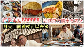 2024/3/25 🦞🥩【"受邀"搶先食好西】真係自助餐天花板？曼谷Copper Beyond Buffet於Gaysorn Amarin商場分店快將開幕！水準Keep得住？~✹香港旅遊達人胡慧冲