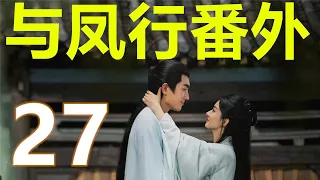 与凤行番外第27集：沈璃与小奶狗的故事#与凤行#與鳳行#与凤行番外#與鳳行番外#电视剧同人文#電視劇同人文#電視劇番外#电视剧番外#番外小说#番外小說#番外#番外#電視劇小說#电视剧小说