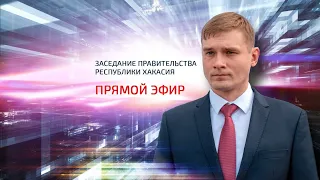 Заседание Правительства Республики Хакасия / Подведение итогов