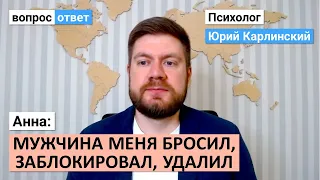 Анна: мужчина меня бросил, заблокировал, удалил