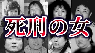 【ゆっくり解説】極刑確定になった日本の女性犯罪者１７名