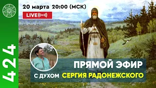 #424 Прямой эфир. Общение с духом Сергея Радонежского