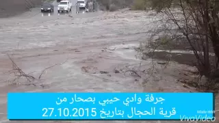 جرفة وادي حيبي صحار