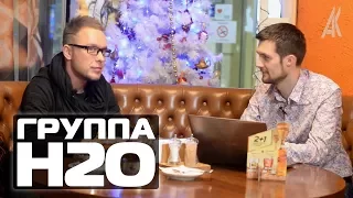 ГРУППА Н2О: Евгений Холмский "Звезды 90х/00х" | AK #КухняЮтуба