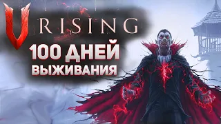 100 дней выживания в V Rising (V rising gameplay)