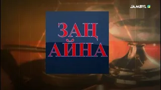 Хабар: «Заң айна» (16-09-2021)