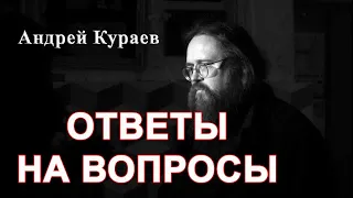 Ответы на вопросы. дьякон Андрей Кураев