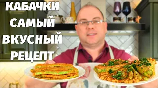 БОЖЕ КАК ВКУСНО! Привез рецепт из Германии! Жареные кабачки вкуснее мяса, УДИВИЛ всех моих ГОСТЕЙ