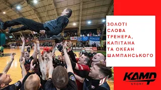 УРАГАН – ЧЕМПІОН. ЗОЛОТІ СЛОВА ТРЕНЕРА, КАПІТАНА ТА ОКЕАН ШАМПАНСЬКОГО В РОЗДЯГАЛЬНІ