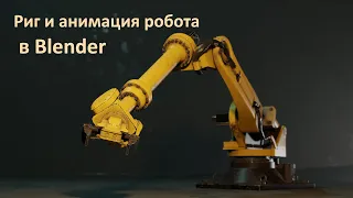 Простой риг механизмов в Blender. Риггинг и анимация робота. Rigging and animation of the robot.