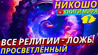 ТЕБЯ ЭТО ШОКИРУЕТ! БОГА НЕ СУЩЕСТВУЕТ! Кто Же Руководит МИРОМ на Самом Деле?! | Никошо